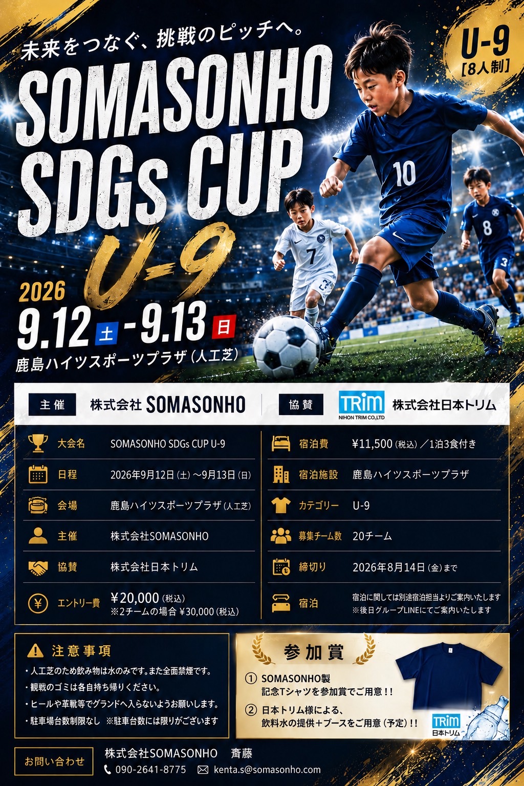 b024 9月12日(土)～9月13日(日）【SOMASONHO SDGs CUP2026 】U-9カテゴリ　茨城県in鹿島ハイツスポーツプラザ人工芝グランド